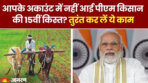 Pm Kisan Yojana 15th Installment आपके अकाउंट में नहीं आई पीएम किसान की