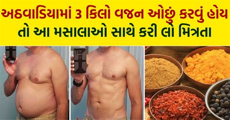 અઠવાડિયામાં 3 કિલો વજન ઓછું કરવું હોય તો આ મસાલાઓ સાથે કરી લો મિત્રતા