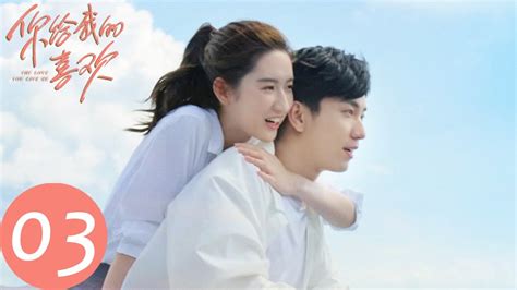 ENG SUB你给我的喜欢 The Love You Give MeEP03 辛旗询问全全身世故意找茬闵慧却被回怼王玉雯王子奇