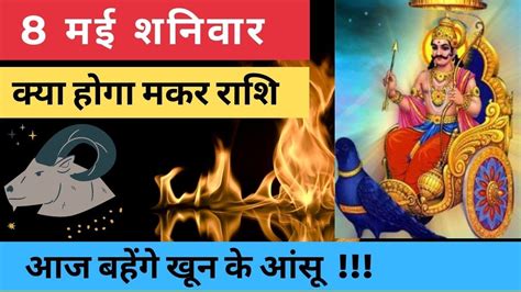 मकर रश 8 मई शनवर Makar Rashi Aaj Ka Makar Rashifal Makar Rashi