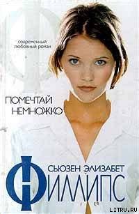 :: Книга "Помечтай немножко" - Филлипс Сьюзен Элизабет - ЛитЛайф ...