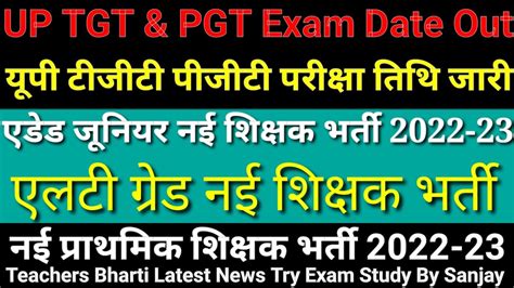 UP TGT PGT Exam Date Out up tgt pgt New bharti 2022 23 एडड