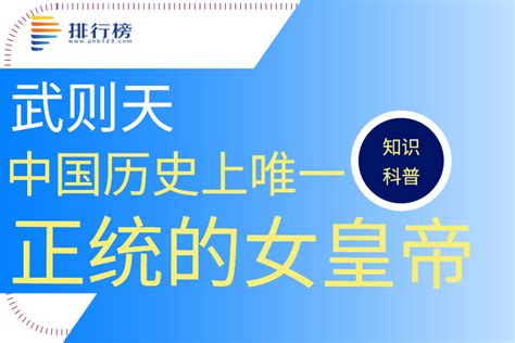 中国历史上唯一正统的女皇帝：武则天武周开国君主排行榜123网