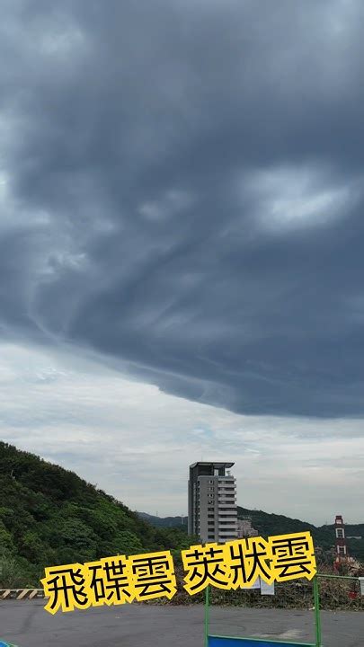 飛碟雲 莢狀雲 出現基隆台北上空 Youtube