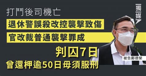 打鬥後司機亡 退休警誤殺改控襲擊致傷 官改裁普通襲擊罪成 判囚7日曾還柙毋須服刑 獨立媒體 Line Today