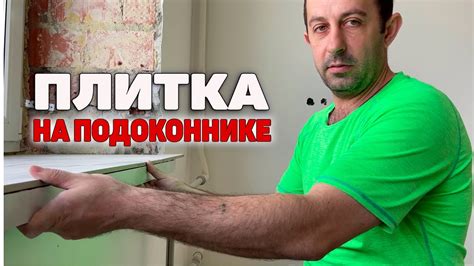 Укладка плитки на подоконник своими руками - YouTube