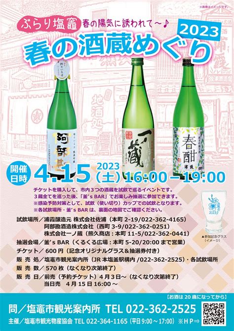 塩竈市観光物産協会 On Twitter 「ぶらり塩竈 春の酒蔵めぐり2023」前売券完売のお知らせ 415土開催予定の酒蔵めぐりの