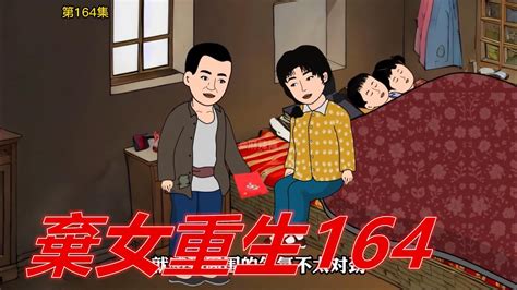 【懷舊動畫】棄女重生164，小丫為陳家旺精心準備禮物，家旺一句話空氣突然安靜 農村生活 年代劇 懷舊動畫 Youtube