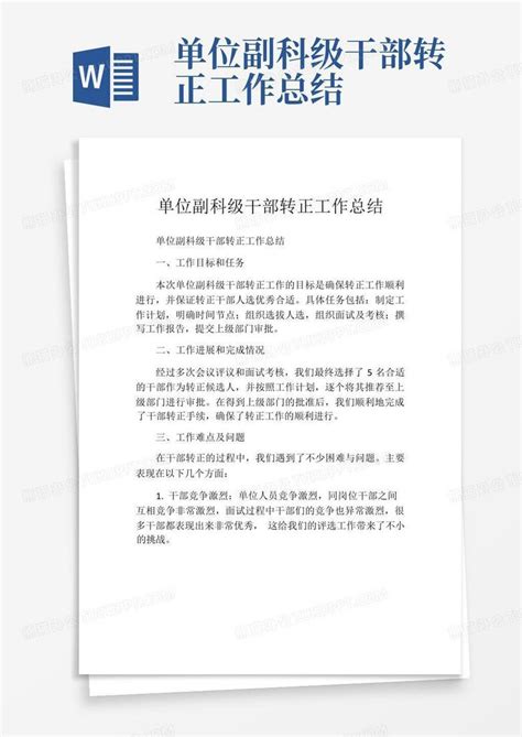 单位副科级干部转正工作总结word模板下载编号lwnywgzg熊猫办公