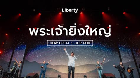 พระเจายงใหญ How Great Is Our God Liberty Worship 6 Mar 2022