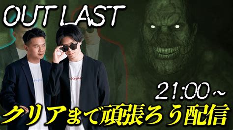 【完結編】二人の心が折れるまで最恐ホラーゲーム『outlast』をやる配信【夏の終わり特別企画】 Youtube