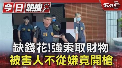 缺錢花 強索取財物 被害人不從嫌竟開槍｜tvbs新聞 Tvbsnews01 Youtube