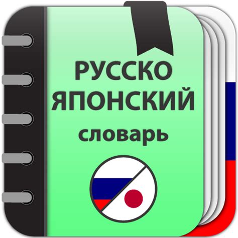 Русско-японский словарь - Google Play 앱
