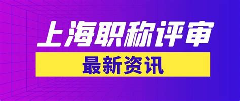 2023年上海职称评审的要求有哪些？！附常见问题解答~~~ 知乎