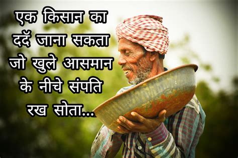 कसन ड पर शयर Farmers Day Shayari In Hindi soch ka safar