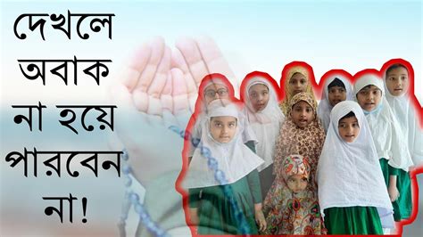 ছটদর দয শকষ Sotoder Dua Shikkha Bari theke Ber howar Dua