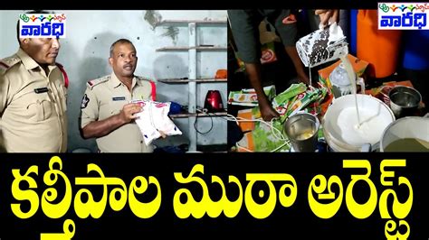 కల్తీపాలు తయారుచేసే ముఠాఅరెస్ట్‌ Addanki A Gangof Fake Milk Makers