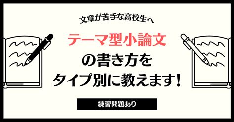 【文章が苦手な高校生へ】テーマ型小論文の書き方をタイプ別に教えます！（練習問題あり）