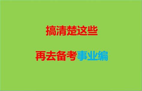 搞清楚这些再去备考事业编！ 知乎