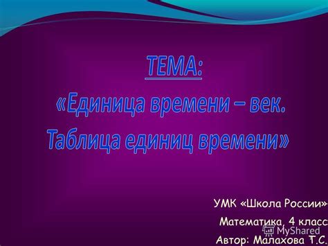 Презентация на тему: "УМК «Школа России» Математика, 4 класс Автор ...