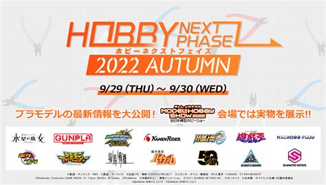 Bandai Spirits ホビー事業部 On Twitter 【hobby Next Phase 2022 Autumn】 特設ページにて2日間にわたりプラモデル新商品情報をお届けする