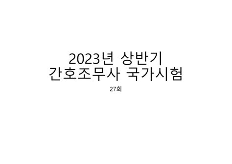 간호조무사 2023년 상반기 국가고시 해설 1