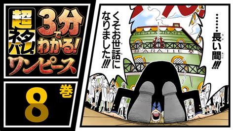 【3分で分かる！】one Piece 8巻 完全ネタバレ超あらすじ！【くそお世話になりました】 One Piece速報