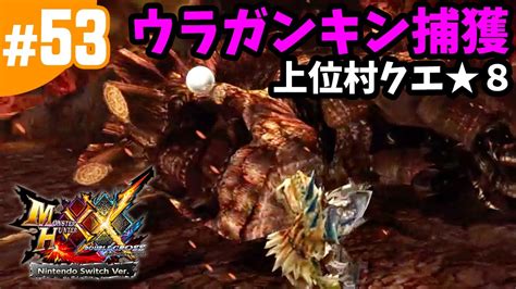 53【mhxx・モンハンダブルクロス】爆鎚竜ウラガンキン捕獲ソロ・上位村クエ★8・ものぐさには爆鎚竜で喝！（nintendo Switch版