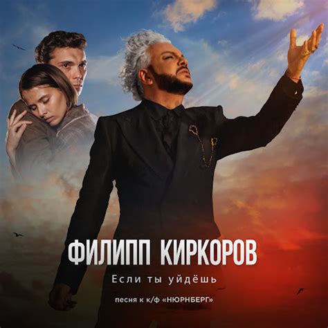 Если ты уйдёшь (песня к к/ф «НЮРНБЕРГ») - YouTube Music
