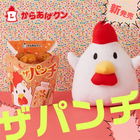 あの調味料が！からあげクン ザパンチ発売！｜ローソン公式サイト