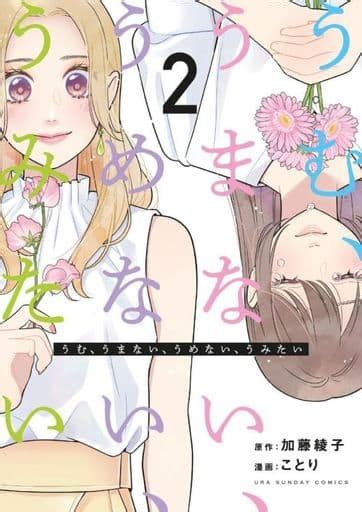 Umu, Umanai, Umenai, Umitai (2) / Kotori Uraboy sunday comics | Book ...