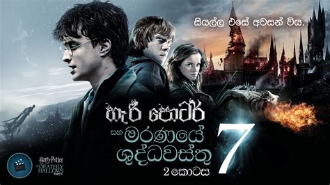 Harry Potter And The Deathly Hallows Part 2 Explained හැරී පොටර් 7