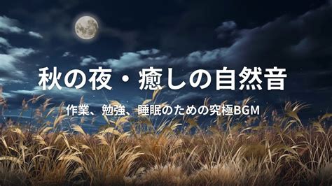 【広告なし・自然音・asmr】秋の虫の鳴き声。夜の静けさと自然のbgm。コオロギや鈴虫の鳴き声に癒やされます。作業用、勉強用、睡眠用bgmに