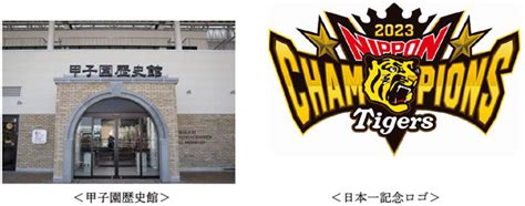 阪神タイガース「smbc 日本シリーズ 2023」制覇！ 甲子園歴史館で日本一記念ノベルティの配布と記念装飾を実施します Traicy