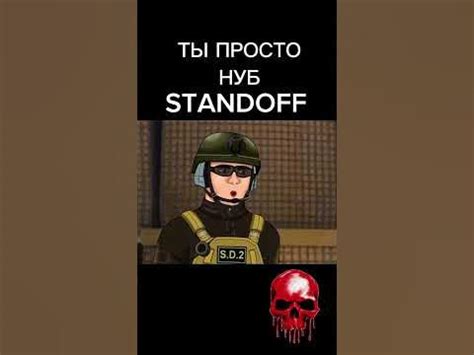 ТЫ НУБ В Standoff #со2 #shortsvideo #disney #shortsfeed #стандофф # ...