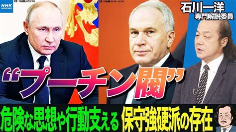 Nhk 【石川一洋専門解説委員】 ロシアで“強硬派”暗躍 プーチン氏と軍事侵攻を支える「プーチン閥」コワルチュク氏とは 2023年 大統領