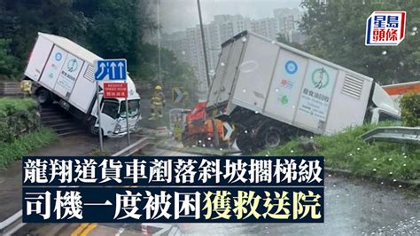 天雨路濕貨車龍翔道剷落斜坡擱梯級 司機一度被困獲救送院 │有片 新冠疫情專頁