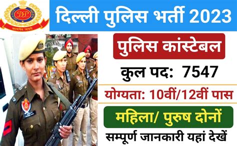 SSC Delhi Police Constable Recruitment 2023 दलल पलस म 7547