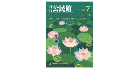 【月刊公民館】公民館に関する旬なテーマを毎月お届け！7月号では、「公民館職員の講座づくりメゾット」をお送りいたします！｜第一法規株式会社の