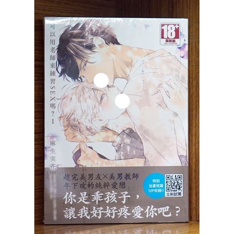 【全新首刷】可以用老師來練習sex嗎 1 3連載中 麻生實花 首刷書腰and加畫12p【霸氣貓四館】【現貨】bl 漫畫 有發票 生日禮物 有蝦幣 免運 書 禮物 蝦皮購物