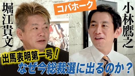 【緊急対談】49歳で総裁選に電撃出馬！“コバホーク”小林鷹之とは何者なのか？ Youtube