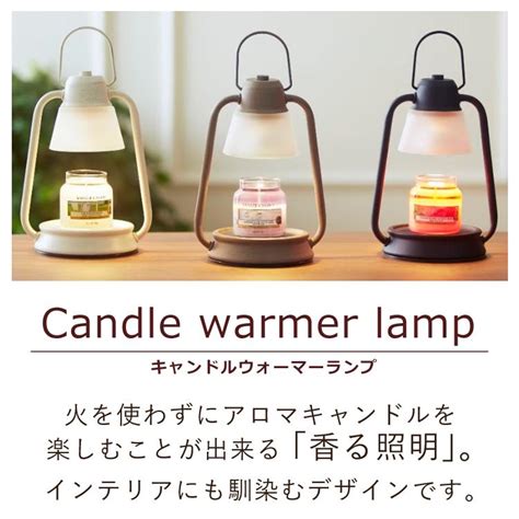 香る照明＆キャンドルセット カメヤマキャンドルハウス キャンドルウォーマーランプミニ J3590010＆yankee Candle