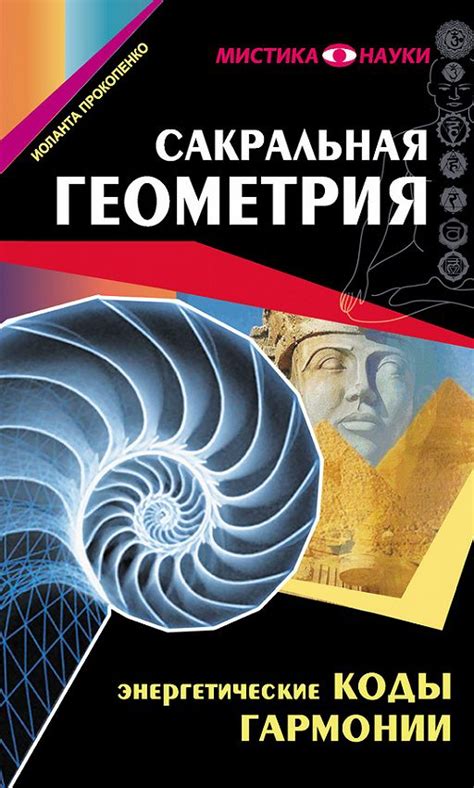 «Сакральная геометрия. Энергетические коды гармонии» читать онлайн ...