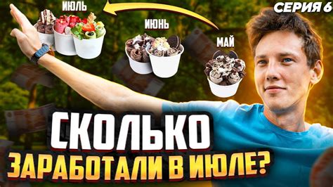 Сколько зарабатываю на мороженом ????? - YouTube