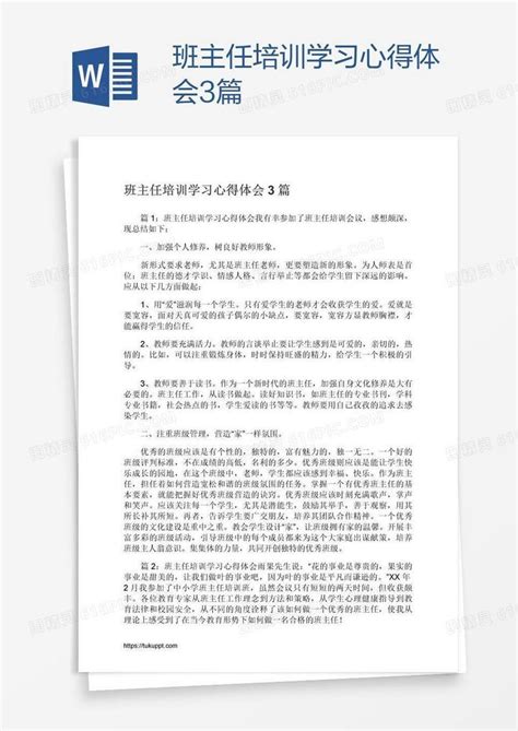 班主任培训学习心得体会3篇word模板免费下载编号vd6ag2pjz图精灵