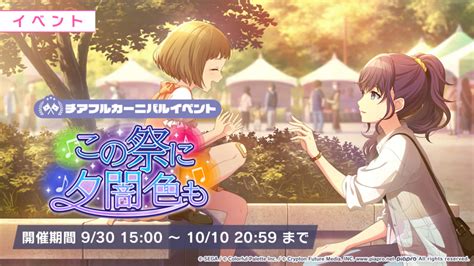 【プロセカ】全ユニット登場のチアフルカーニバルイベント『この祭に 夕闇色も』開催決定！ │ プロセカあんてな プロジェクトセカイ カラフル