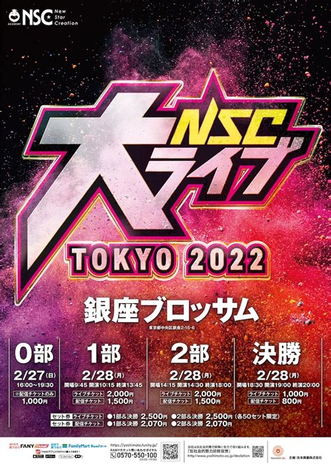 「nsc大ライブ Tokyo 2022」フライヤー 東京27期のバトル「nsc大ライブ」優勝はミヤコジマ、天然キャラと“憎しみ”の漫才師