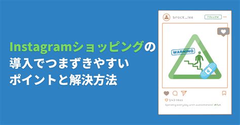 Instagramショッピングの導入でつまずきやすいポイントと解決方法｜アナグラム株式会社