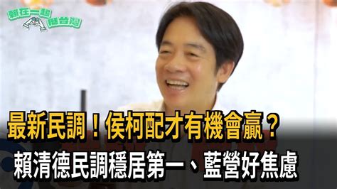 最新民調！侯柯配才有機會贏？ 賴清德民調穩居第一、藍營好焦慮－民視新聞 Youtube