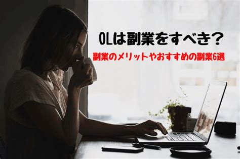 Olは副業をすべき？副業のメリットやおすすめの副業6選